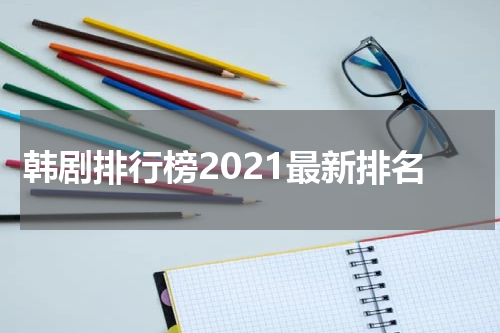 韩剧排行榜2021最新排名