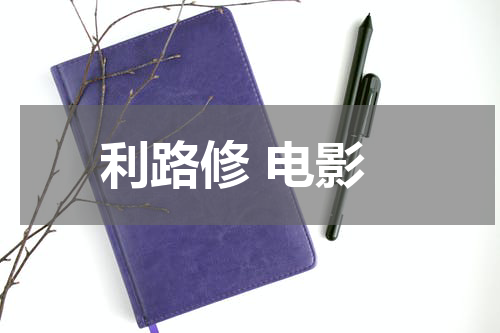 利路修 电影