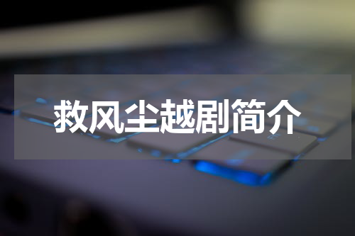 救风尘越剧简介