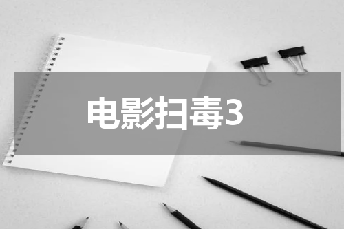 电影扫毒3