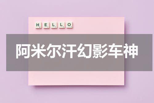 阿米尔汗幻影车神