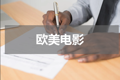 欧美电影