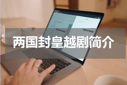 两国封皇越剧简介