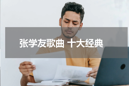 张学友歌曲 十大经典