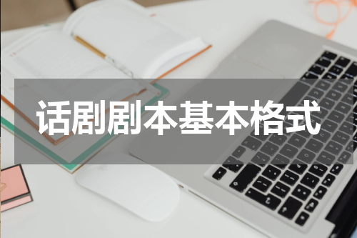 话剧剧本基本格式