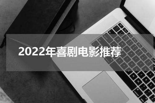 2022年喜剧电影推荐