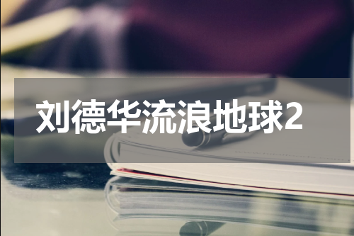 刘德华流浪地球2