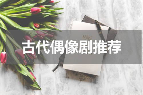 古代偶像剧推荐