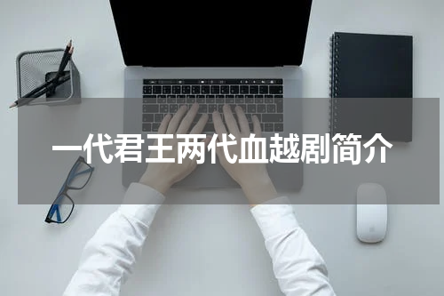 一代君王两代血越剧简介