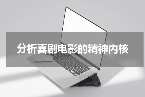 分析喜剧电影的精神内核