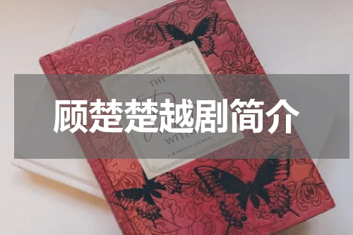 顾楚楚越剧简介