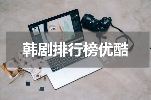 韩剧排行榜优酷