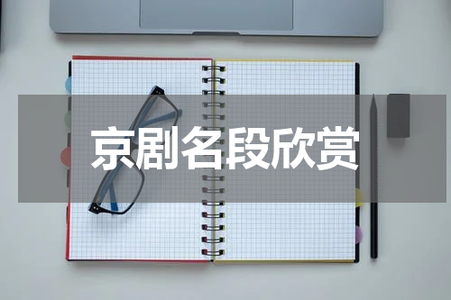 京剧名段欣赏
