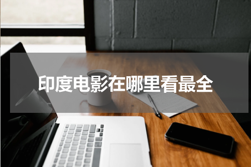 印度电影在哪里看最全