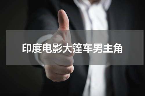 印度电影大篷车男主角