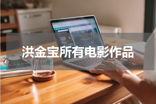 洪金宝所有电影作品