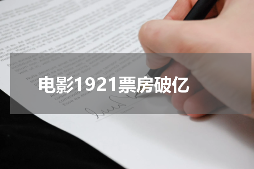 电影1921票房破亿