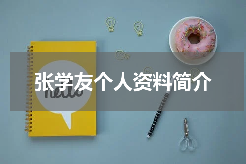 张学友个人资料简介