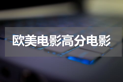 欧美电影高分电影