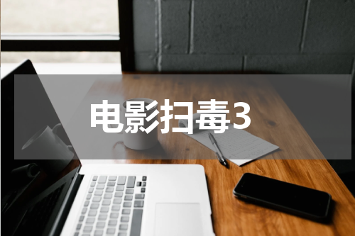 电影扫毒3