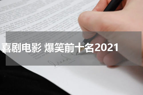 喜剧电影 爆笑前十名2021