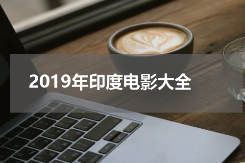 2019年印度电影大全