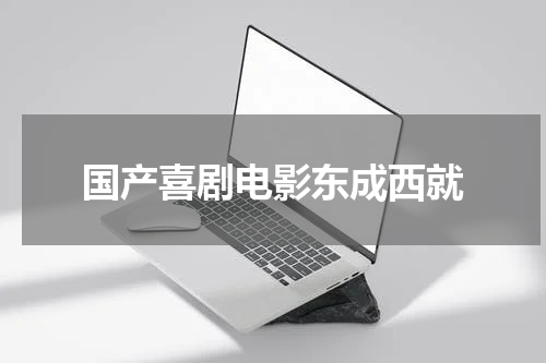 国产喜剧电影东成西就