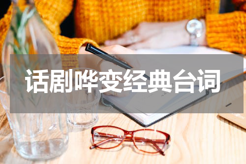 话剧哗变经典台词
