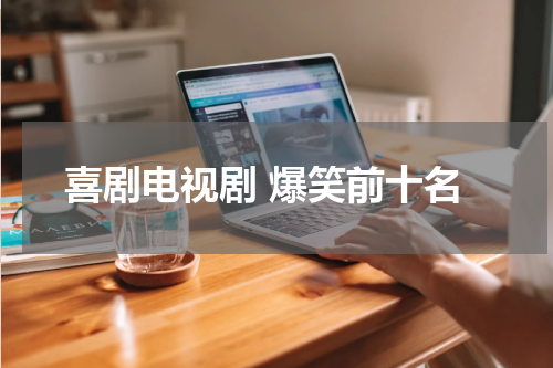 喜剧电视剧 爆笑前十名