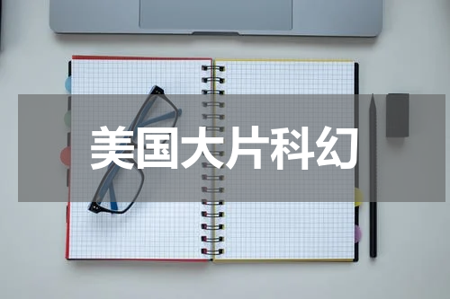 美国大片科幻