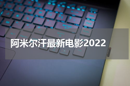 阿米尔汗最新电影2022