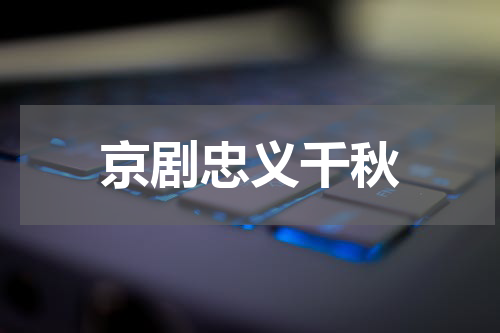 京剧忠义千秋