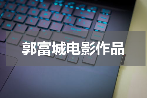 郭富城电影作品