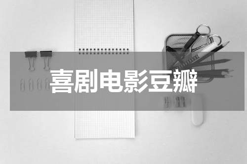 喜剧电影豆瓣