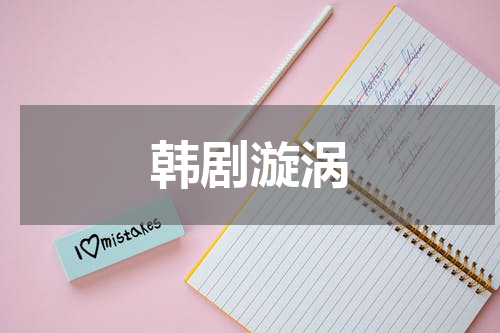 韩剧漩涡