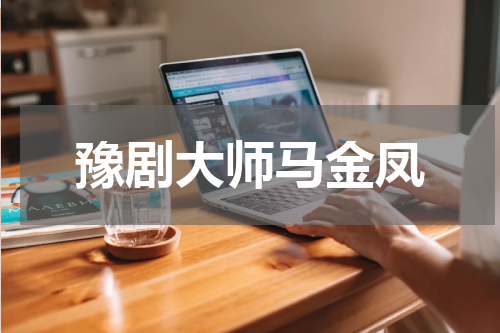 豫剧大师马金凤