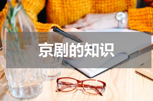 京剧的知识