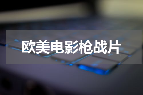 欧美电影枪战片