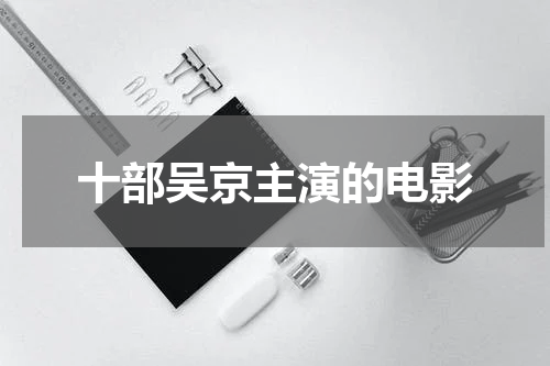 十部吴京主演的电影