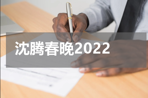 沈腾春晚2022