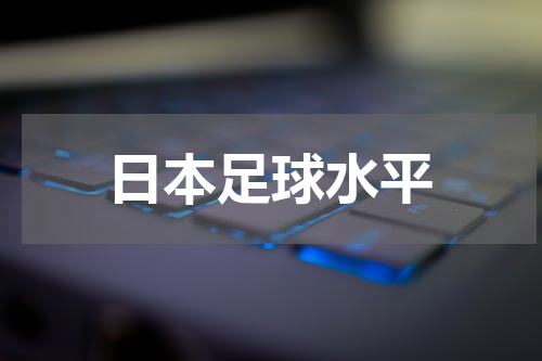 日本足球水平