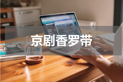 京剧香罗带