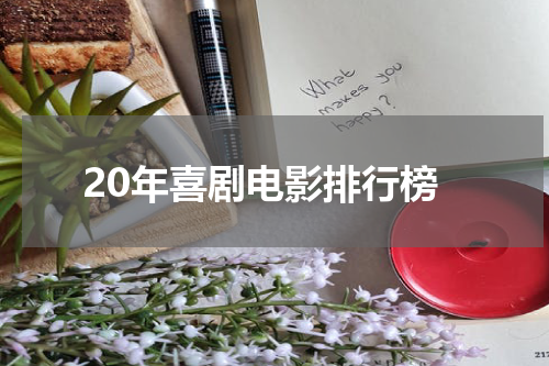 20年喜剧电影排行榜