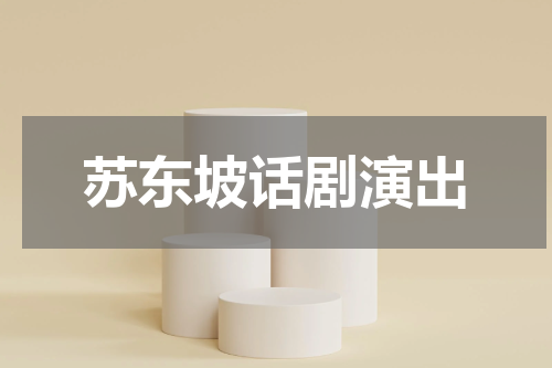 苏东坡话剧演出