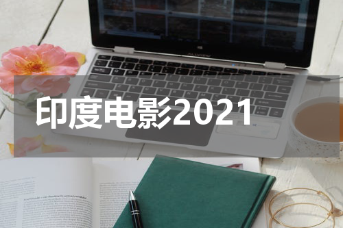 印度电影2021