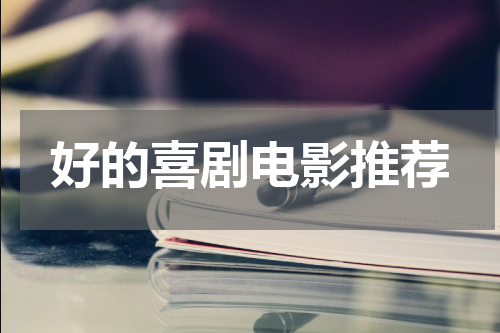 好的喜剧电影推荐