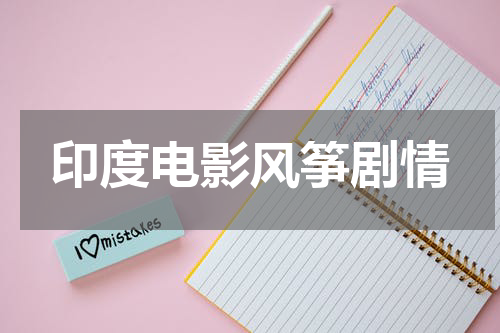 印度电影风筝剧情