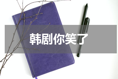 韩剧你笑了