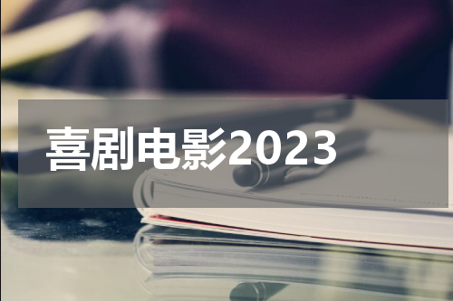 喜剧电影2023
