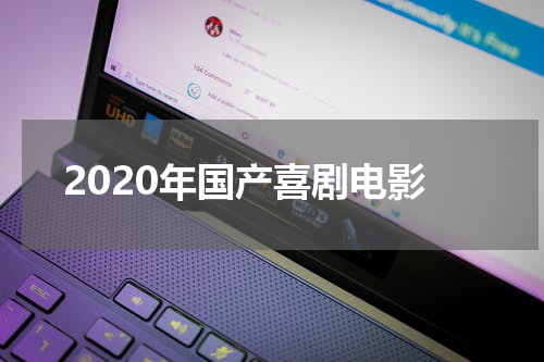 2020年国产喜剧电影